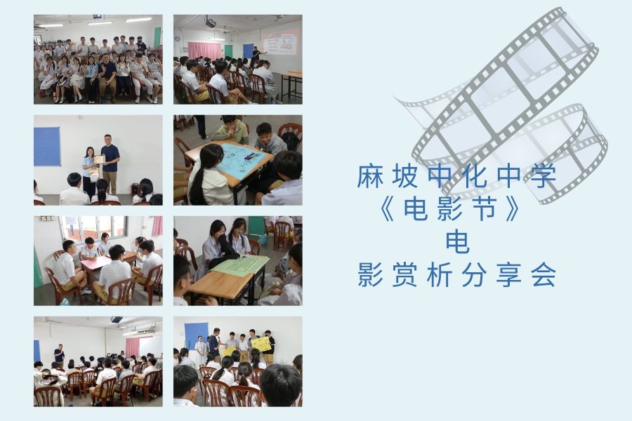 Throwback｜Muar Chung Hwa High School Film Festival